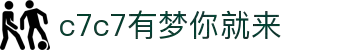 c7c7.app官方网站-C7娱乐大舞台，有梦你就来